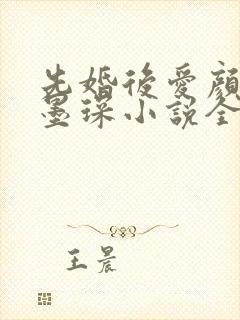 先婚后爱颜夕江墨琛小说全文阅读