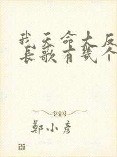 我天命大反派顾长歌有几个妻子