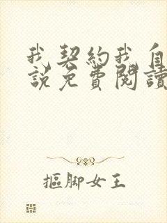 我契约我自己小说免费阅读