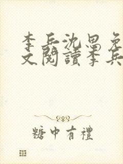 李兵沈思免费全文阅读李兵