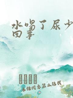 水喝了尿少怎么回事