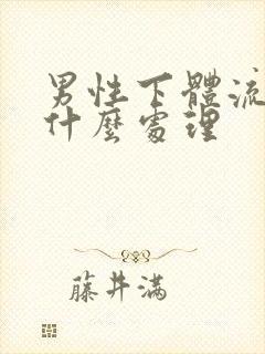 男性下体流黄水什么处理