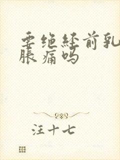 要绝经前乳房会胀痛吗