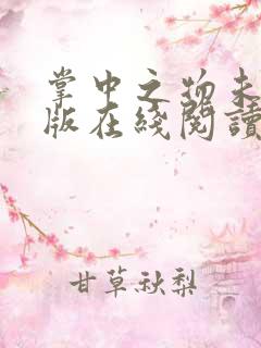 掌中之物未删减版在线阅读