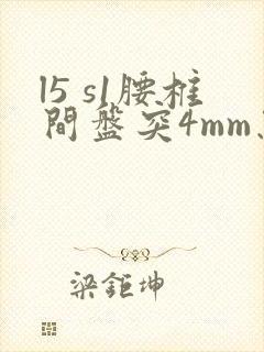 l5 s1腰椎间盘突4mm怎么办