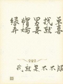 绿帽男找单男玩弄娇妻就喜欢看老婆被别人操