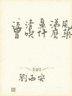 流清鼻涕风寒感冒吃什么药