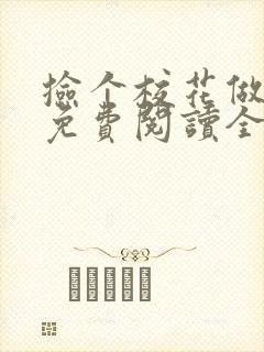 捡个校花做老婆免费阅读全文