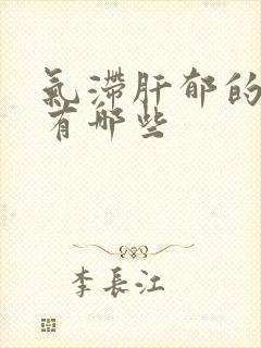 气滞肝郁的症状有哪些