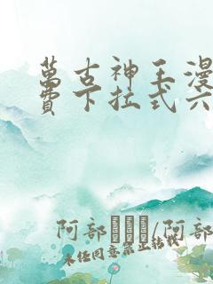 万古神王漫画免费下拉式六漫画