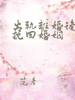 出轨离婚后如何挽回婚姻