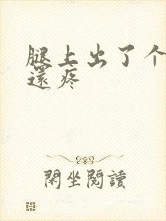 腿上出了个疙瘩还疼