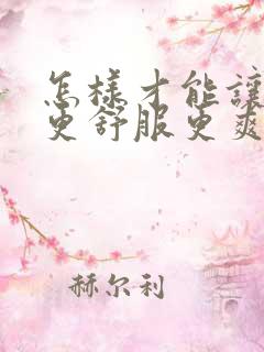 怎样才能让老公更舒服更爽