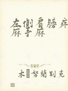 左侧肩膀疼胳膊麻手麻