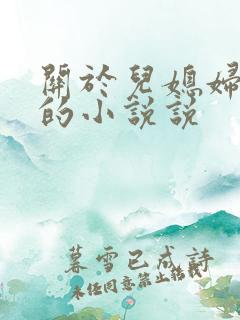 关于儿媳妇苏玥的小说说