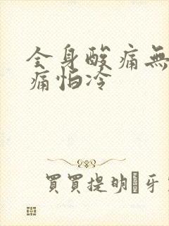 全身酸痛无力头痛怕冷