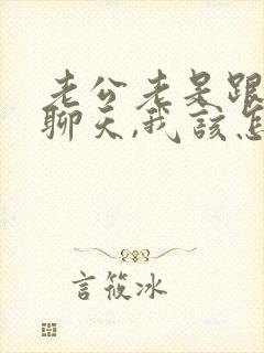 老公老是跟异性聊天,我该怎么办