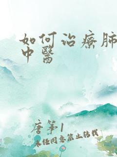 如何治疗肺大泡中医