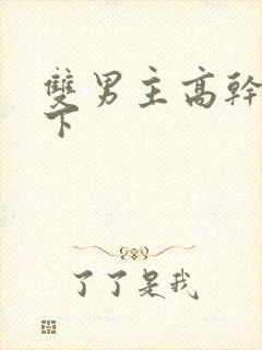 双男主高干文年下