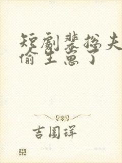 短剧裴总夫人偷偷生崽了