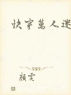 快穿万人迷总攻