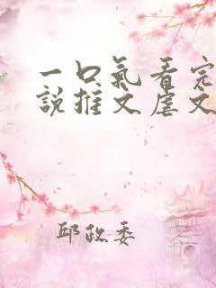 一口气看完的小说推文虐文