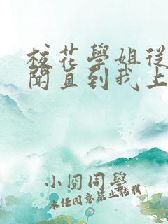 校花学姐从无绯闻直到我上大学小说