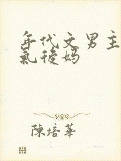 年代文男主的娇气后妈