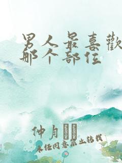 男人最喜欢女人那个部位