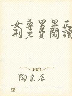 女尊男卑正君闺刑免费阅读