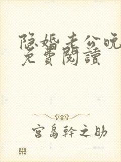 隐婚老公晚上见免费阅读