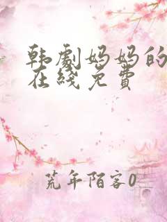 韩剧妈妈的朋友在线免费