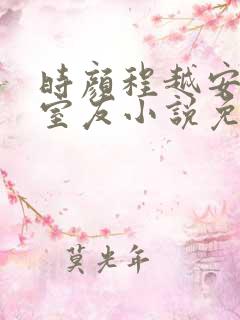 时颜程越安合租室友小说免费阅读