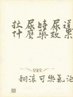 拉尿时尿道疼吃什么药效果好