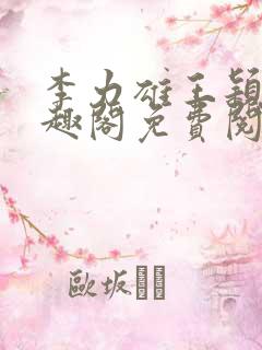 李力雄王颖莉笔趣阁免费阅读