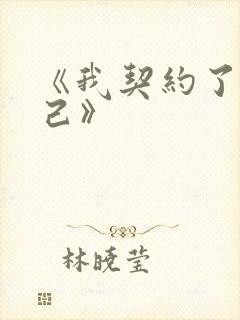 《我契约了我自己》