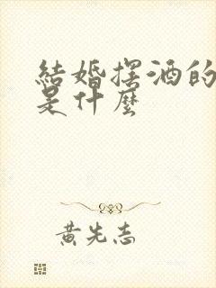 结婚摆酒的意义是什么