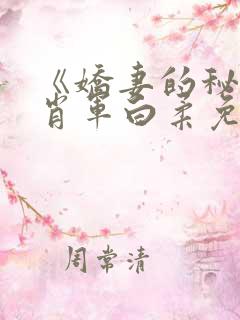 《娇妻的秘密》肖军白柔免费阅读