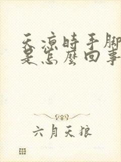 天凉时手脚冰凉是怎么回事