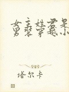 女主姓君是女扮男装穿越小说