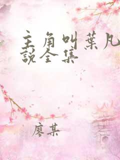 主角叫叶凡的小说全集