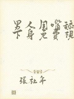 男人用嘴舔女人下身免费视频