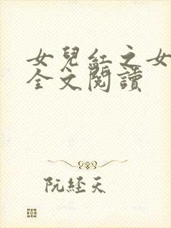 女儿红之女儿娇全文阅读