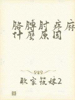 胳膊肘疼麻木是什么原因