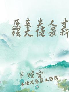 原来夫人才是最强大佬最新章节