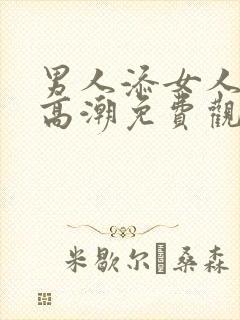 男人添女人下部高潮免费观看视频