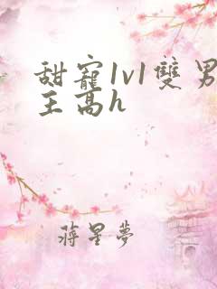 甜宠1v1双男主高h