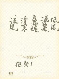 流清鼻涕低烧是风寒还是风热