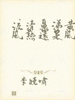 流清鼻涕黄痰是风热还是风寒