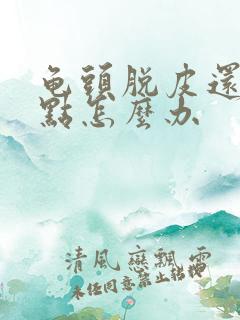 龟头脱皮还有红点怎么办